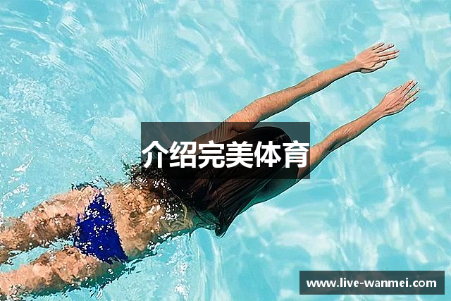介绍完美体育